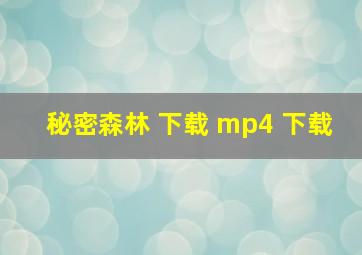 秘密森林 下载 mp4 下载